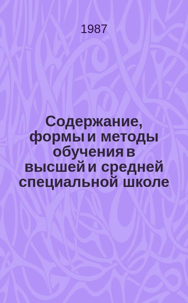 Содержание, формы и методы обучения в высшей и средней специальной школе : Обзор. информ. 1987, Вып.1 : Система программно-целевого управления качеством подготовки специалистов