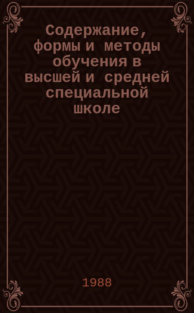 Содержание, формы и методы обучения в высшей и средней специальной школе : Обзор. информ. 1988, Вып.6 : Об опыте целевой подготовки специалистов
