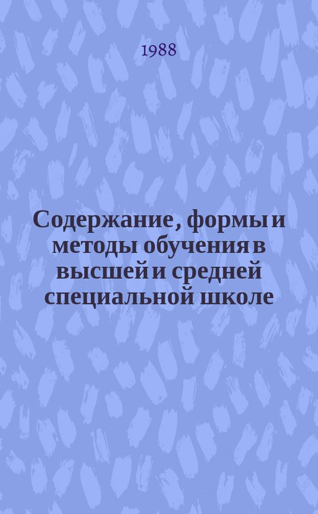 Содержание, формы и методы обучения в высшей и средней специальной школе : Обзор. информ. 1988, Вып.7 : Опыт организации системы профориентационной работы Днепропетровского горного института