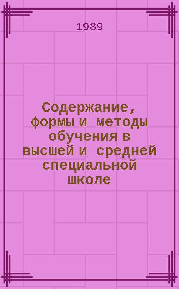 Содержание, формы и методы обучения в высшей и средней специальной школе : Обзор. информ. 1989, Вып.5 : Анализ опыта разработки новых квалификационных характеристик специалистов с высшим образованием
