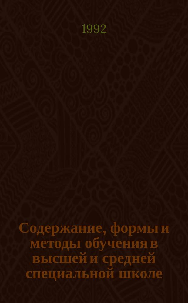 Содержание, формы и методы обучения в высшей и средней специальной школе : Обзор. информ. 1992, Вып.1 : Самооценка в деятельности студентов