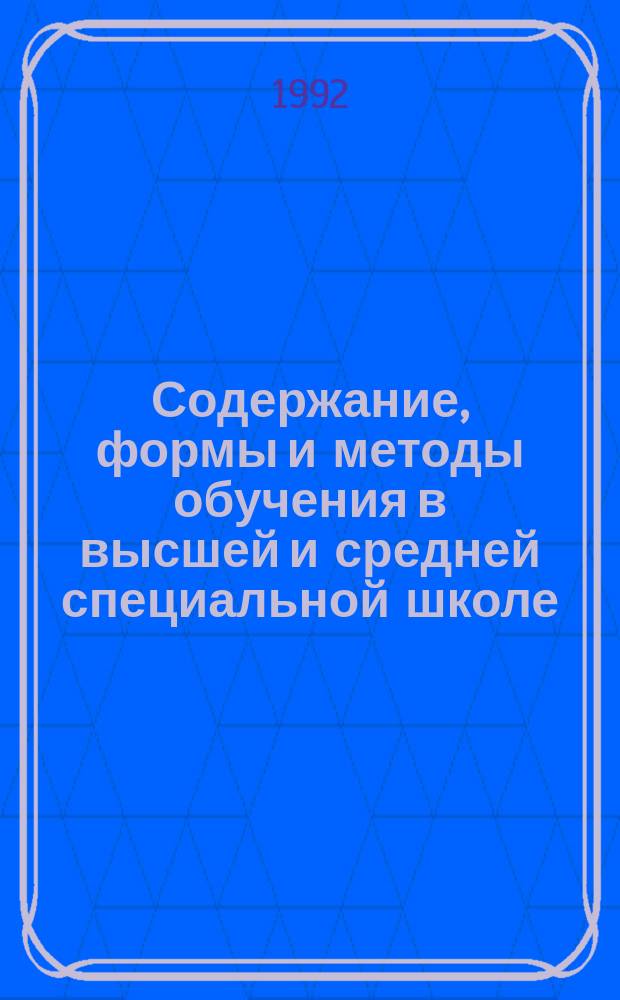 Содержание, формы и методы обучения в высшей и средней специальной школе : Обзор. информ. 1992, Вып.3 : Образование и научно-технический прогресс