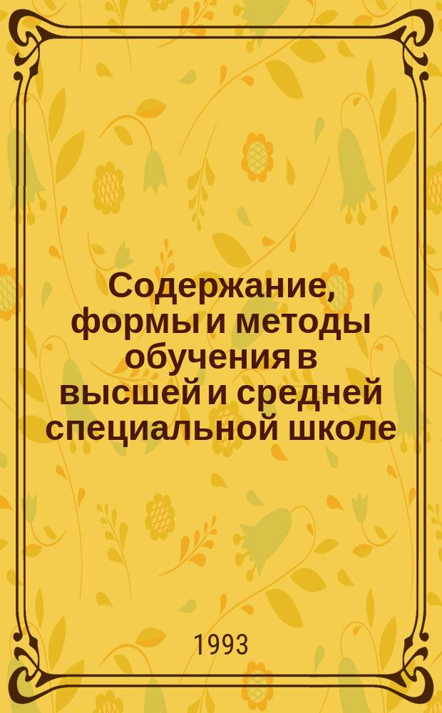 Содержание, формы и методы обучения в высшей и средней специальной школе : Обзор. информ. 1993, Вып.1 : Высшее негосударственное образование в России: история и современность