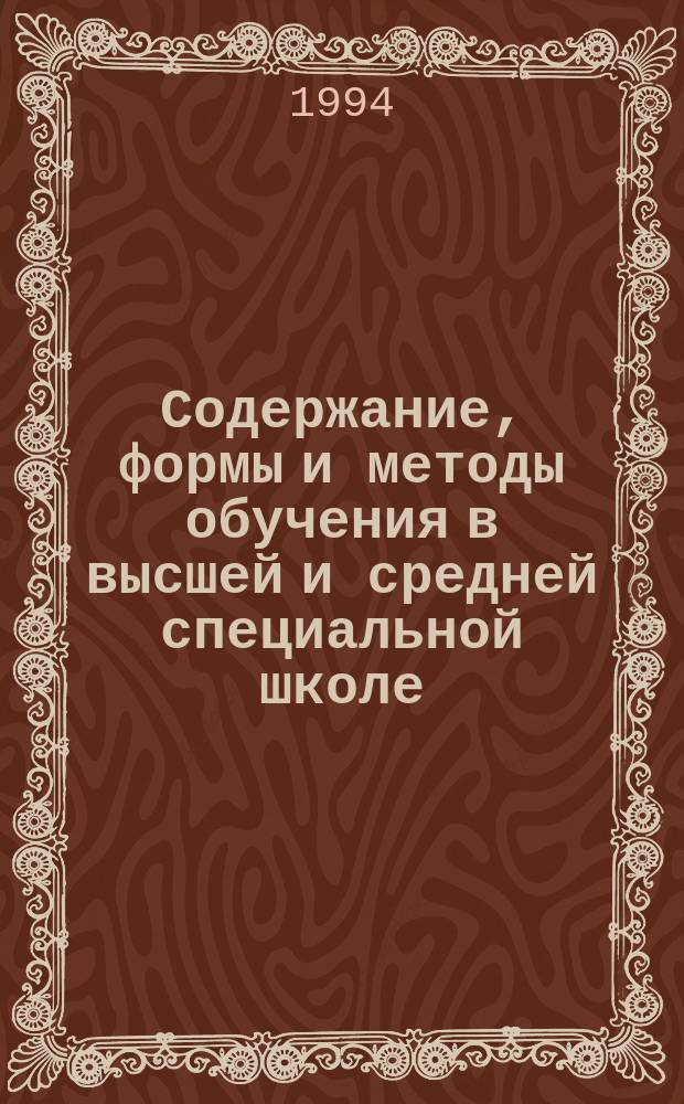 Содержание, формы и методы обучения в высшей и средней специальной школе : Обзор. информ. 1994, Вып.2 : Преподавательские кадры: состояние и проблемы профессиональной компетентности