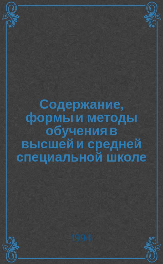 Содержание, формы и методы обучения в высшей и средней специальной школе : Обзор. информ. 1994, Вып.3 : Система направленной инженерной подготовки студентов на факультете при базовом НПО