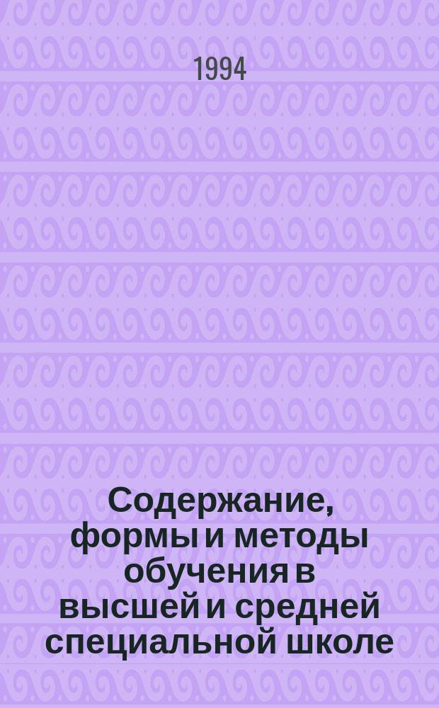 Содержание, формы и методы обучения в высшей и средней специальной школе : Обзор. информ. 1994, Вып.4 : Опыт интенсификации обучения студентов при изучении технических учебных дисциплин