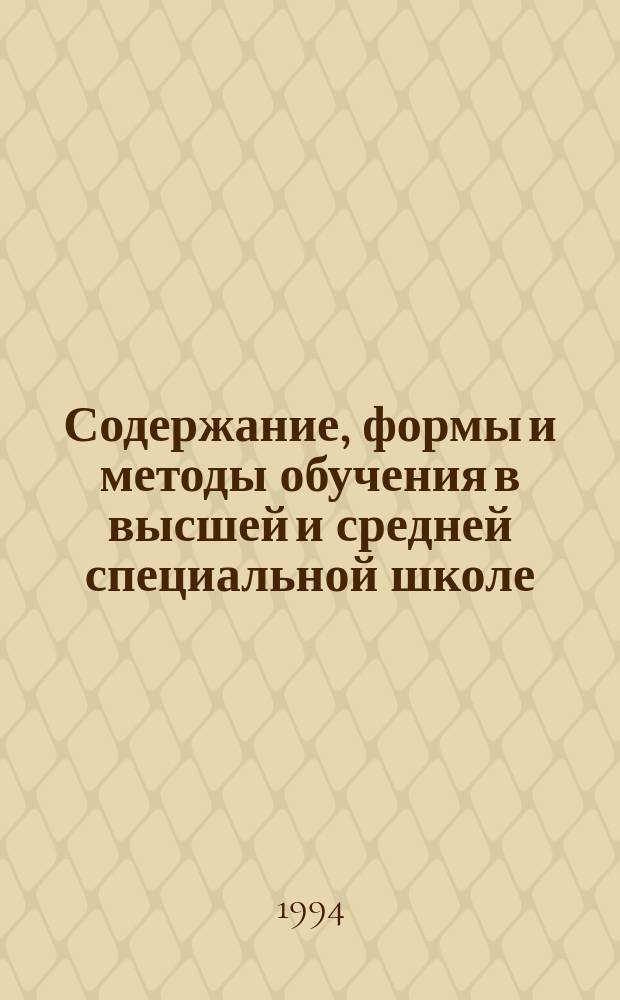 Содержание, формы и методы обучения в высшей и средней специальной школе : Обзор. информ. 1994, Вып.5 : Пути совершенствования оценивания учебной деятельности студентов в высшей школе