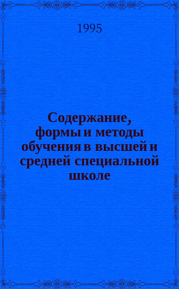 Содержание, формы и методы обучения в высшей и средней специальной школе : Обзор. информ. 1995, Вып.2 : Опыт использования организационно-деятельностных игр в проектировании регионального образования