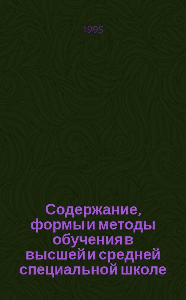 Содержание, формы и методы обучения в высшей и средней специальной школе : Обзор. информ. 1995, Вып.3 : Технологии обучения в системе научно-технического образования