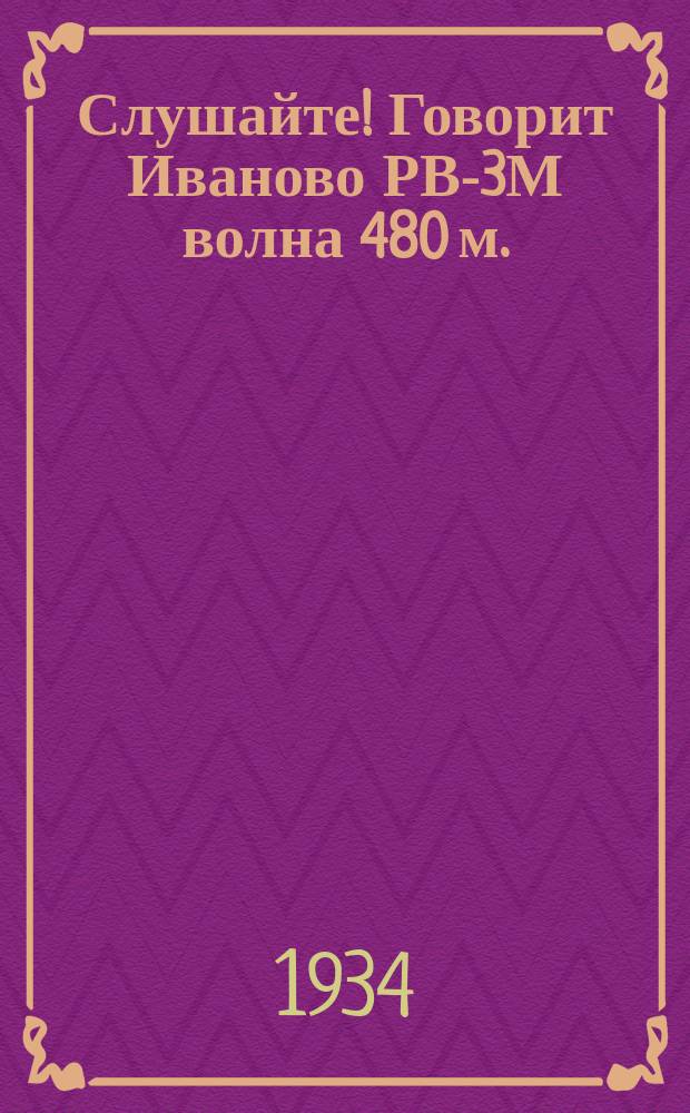 Слушайте! Говорит Иваново РВ-3М волна 480 м.