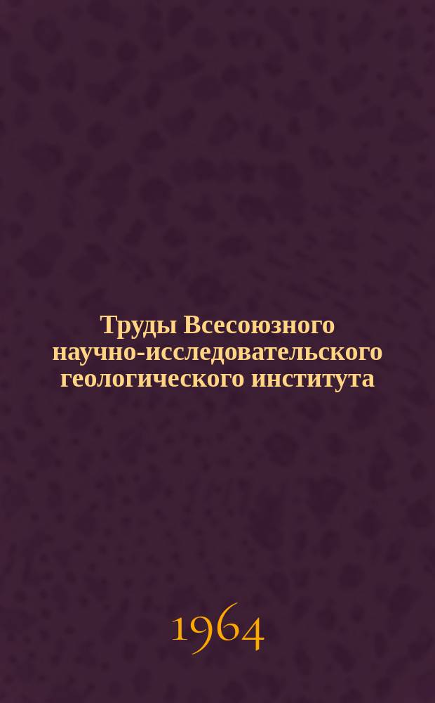 Труды Всесоюзного научно-исследовательского геологического института (ВСЕГЕИ). Т.108