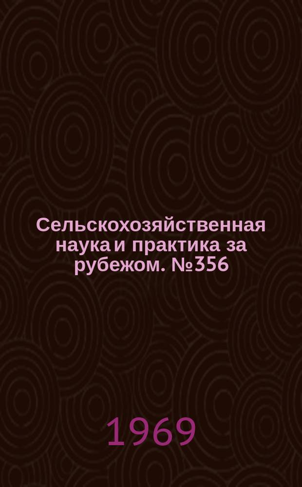 Сельскохозяйственная наука и практика за рубежом. №356 : Кукуруза с высоким содержанием лизина
