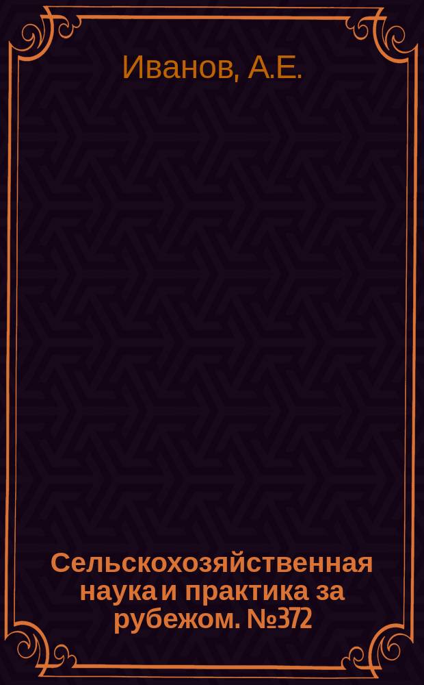 Сельскохозяйственная наука и практика за рубежом. №372 : Ветровая эрозия песков, песчаных и супесчаных почв и меры борьбы с ней в СССР