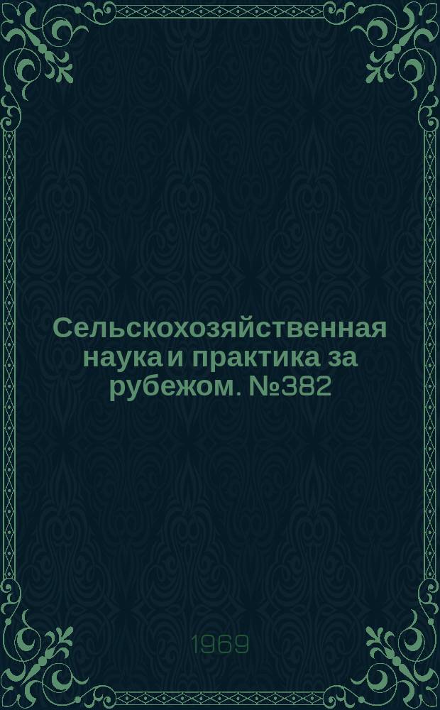 Сельскохозяйственная наука и практика за рубежом. №382 : Производство и применение комплексных удобрений, безводного аммиака и фосфоритной муки во Франции