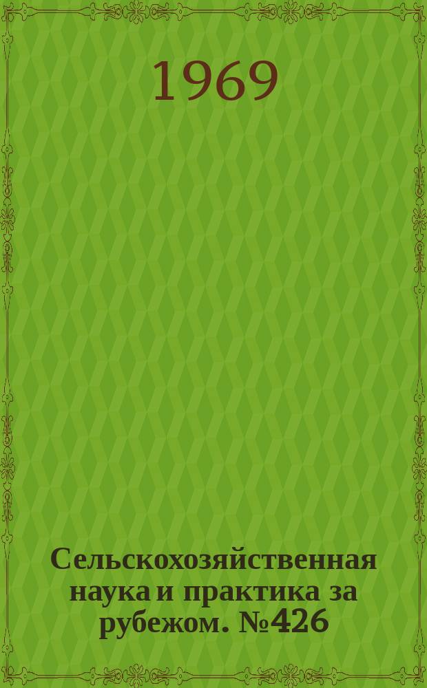 Сельскохозяйственная наука и практика за рубежом. №426 : Рожь-селекция и агротехника