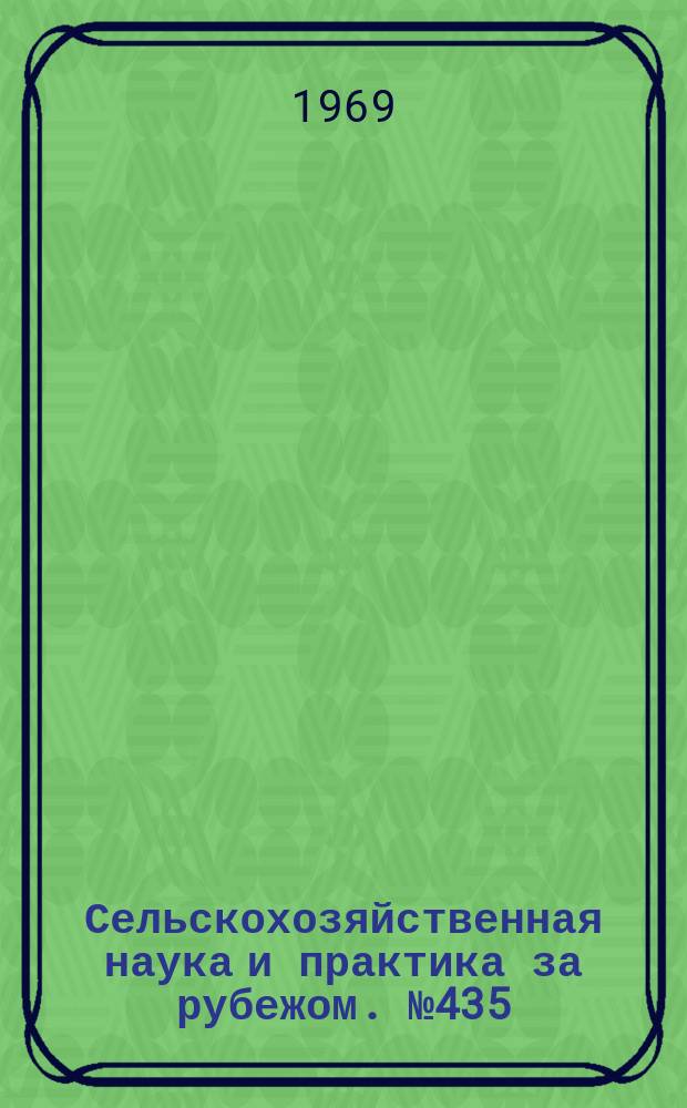 Сельскохозяйственная наука и практика за рубежом. №435 : Племенная работа в молочном скотоводстве Голландии