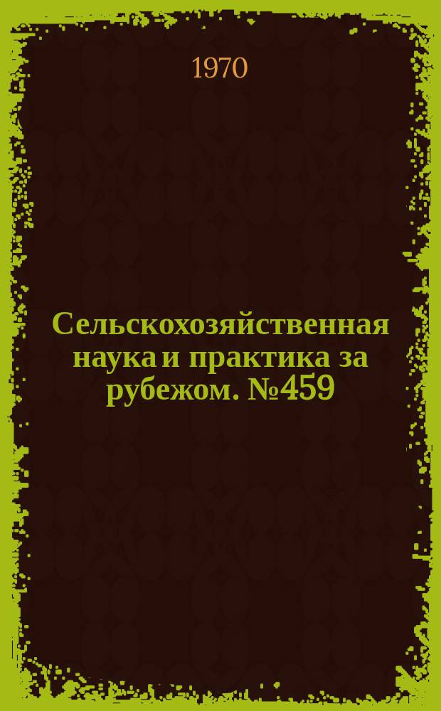 Сельскохозяйственная наука и практика за рубежом. №459 : Проблемы болезней рыб и водных животных