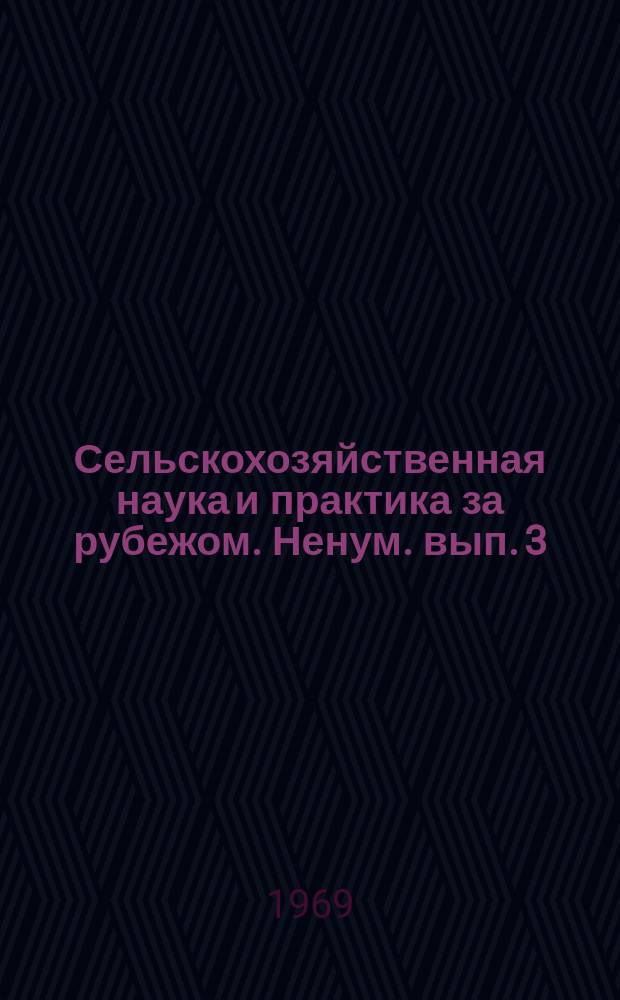 Сельскохозяйственная наука и практика за рубежом. Ненум. вып.[3] : Заготовка и хранение кормов в ФРГ