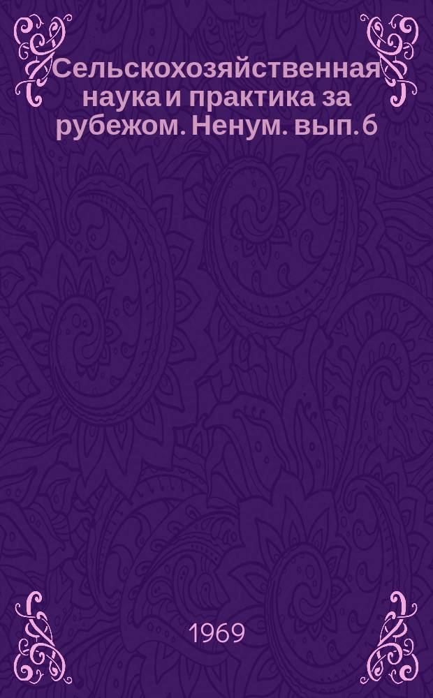 Сельскохозяйственная наука и практика за рубежом. Ненум. вып.[6] : Опыт проектирования, строительства и эксплуатации станций искусственного климата (фитотронов) во Франции