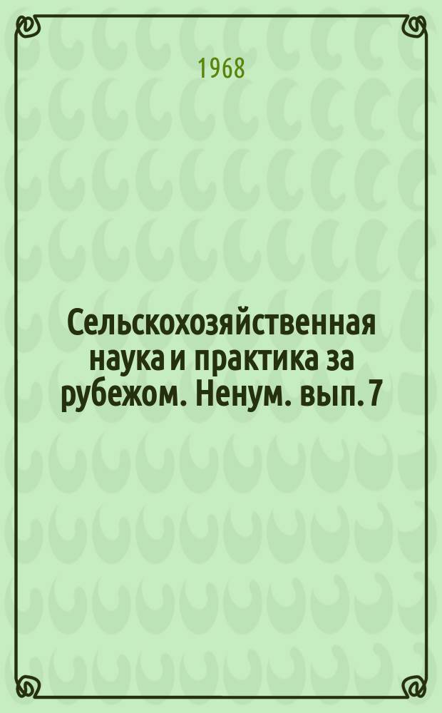Сельскохозяйственная наука и практика за рубежом. Ненум. вып.[7] : Из опыта ветеринарной работы за рубежом