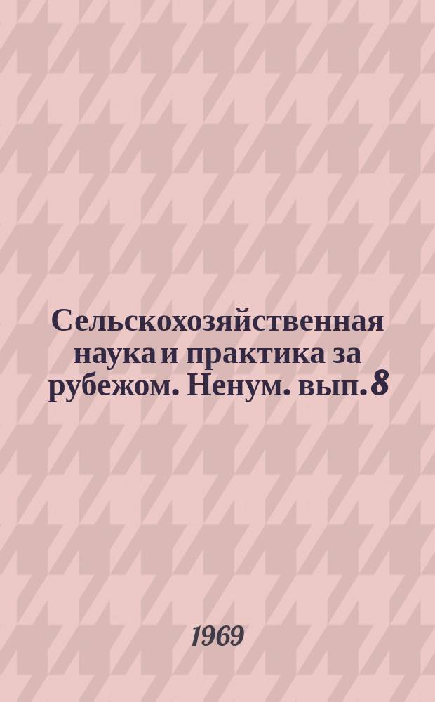 Сельскохозяйственная наука и практика за рубежом. Ненум. вып.[8] : Применение тканевых биостимуляторов в НРБ