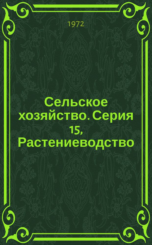 Сельское хозяйство. Серия 15, Растениеводство (биологические основы) : Реф. журн