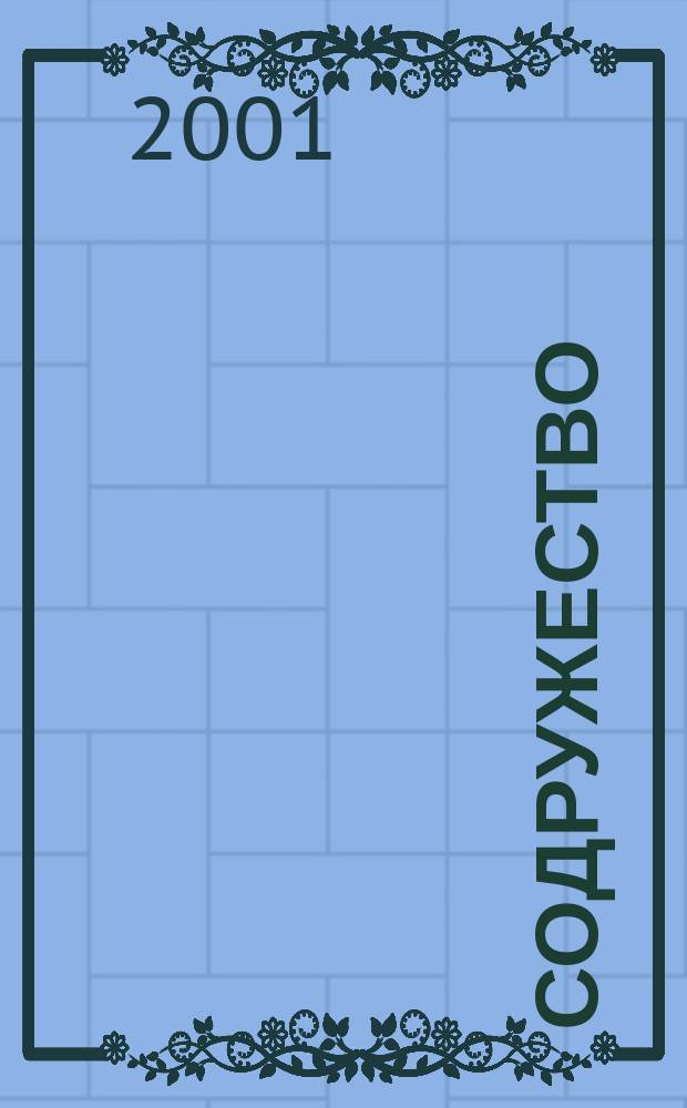 Содружество : Информ. вестн. Совета глав государств и Совета глав правительства СНГ. 2001, №3(39)