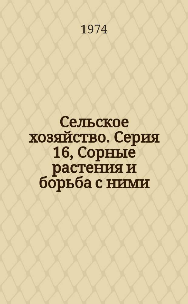 Сельское хозяйство. Серия 16, Сорные растения и борьба с ними : Реф. журн