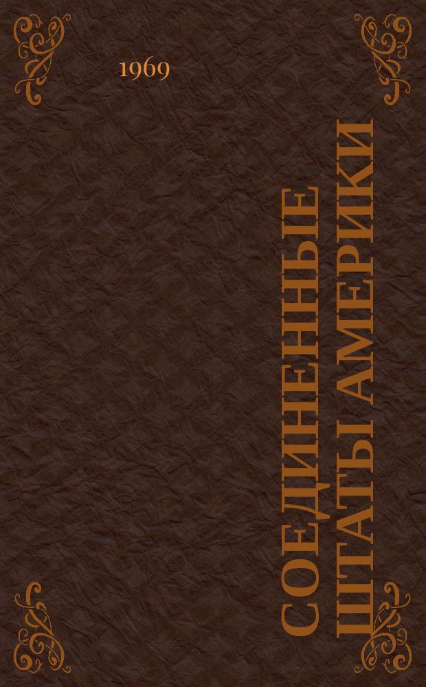 Соединенные Штаты Америки : Науч.-информ. бюллетень
