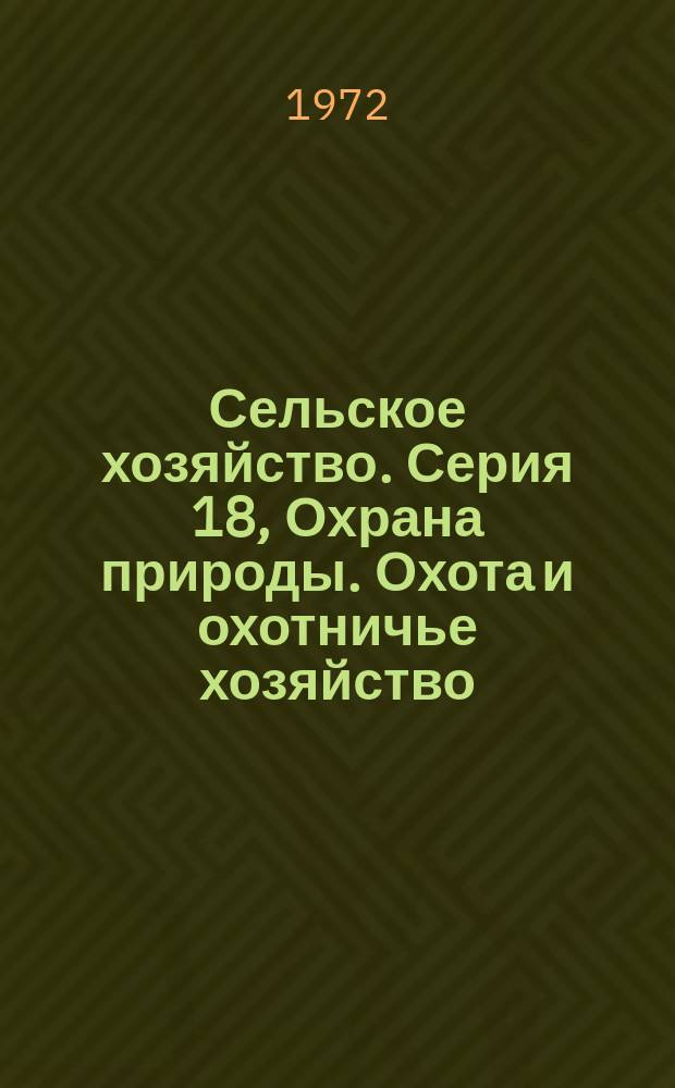 Сельское хозяйство. Серия 18, Охрана природы. Охота и охотничье хозяйство : Реф. журн
