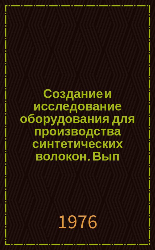 Создание и исследование оборудования для производства синтетических волокон. Вып.7