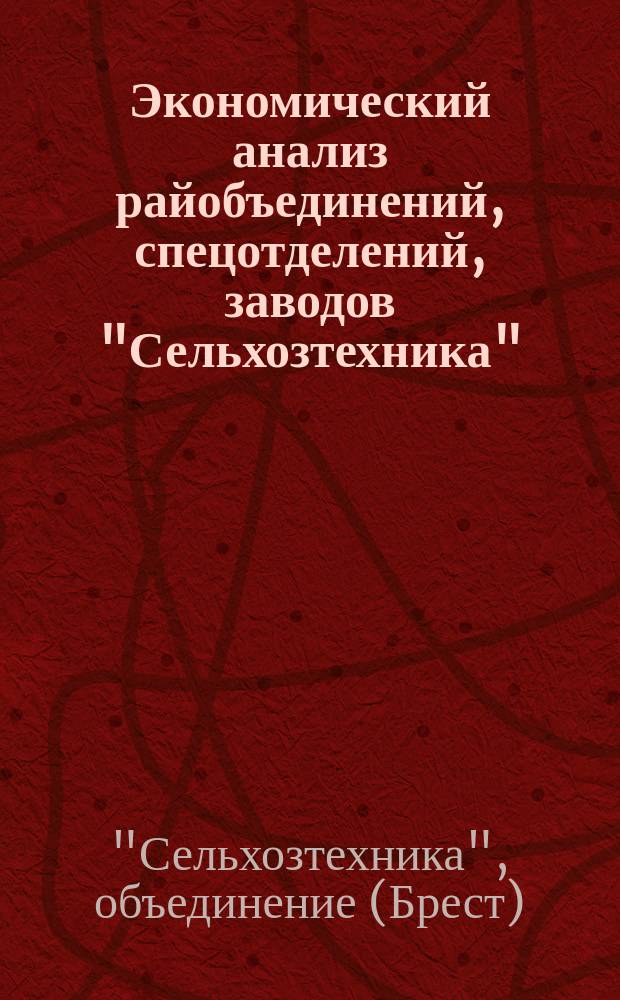 Экономический анализ райобъединений, спецотделений, заводов "Сельхозтехника"