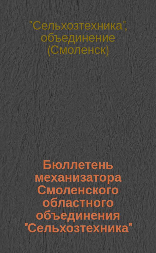 Бюллетень механизатора Смоленского областного объединения "Сельхозтехника"