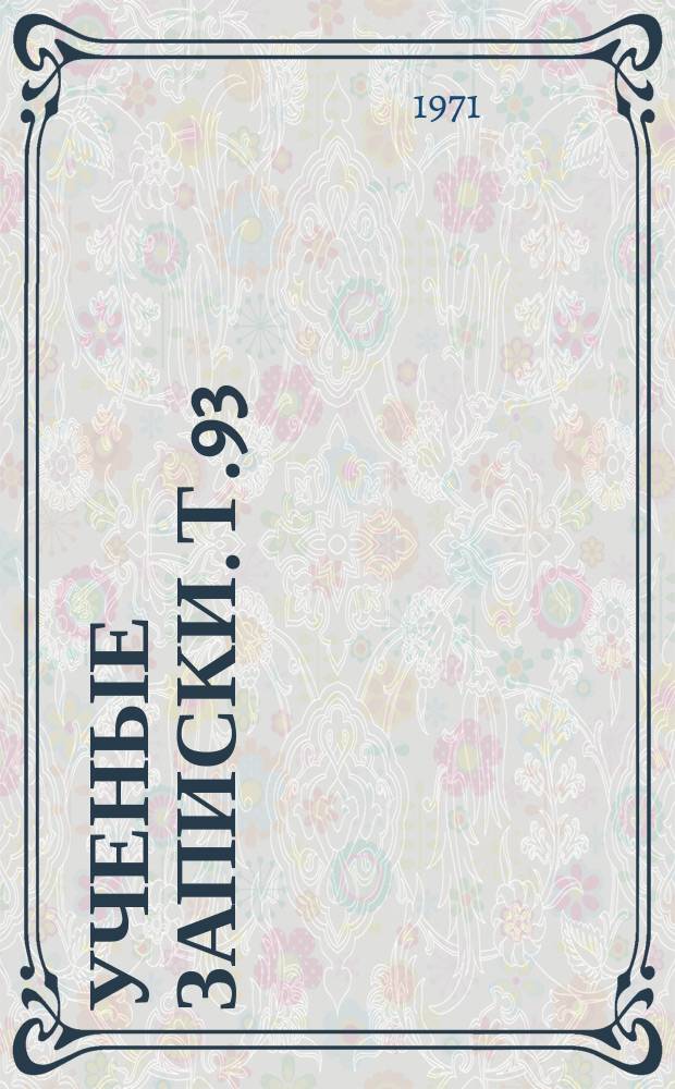 Ученые записки. Т.93