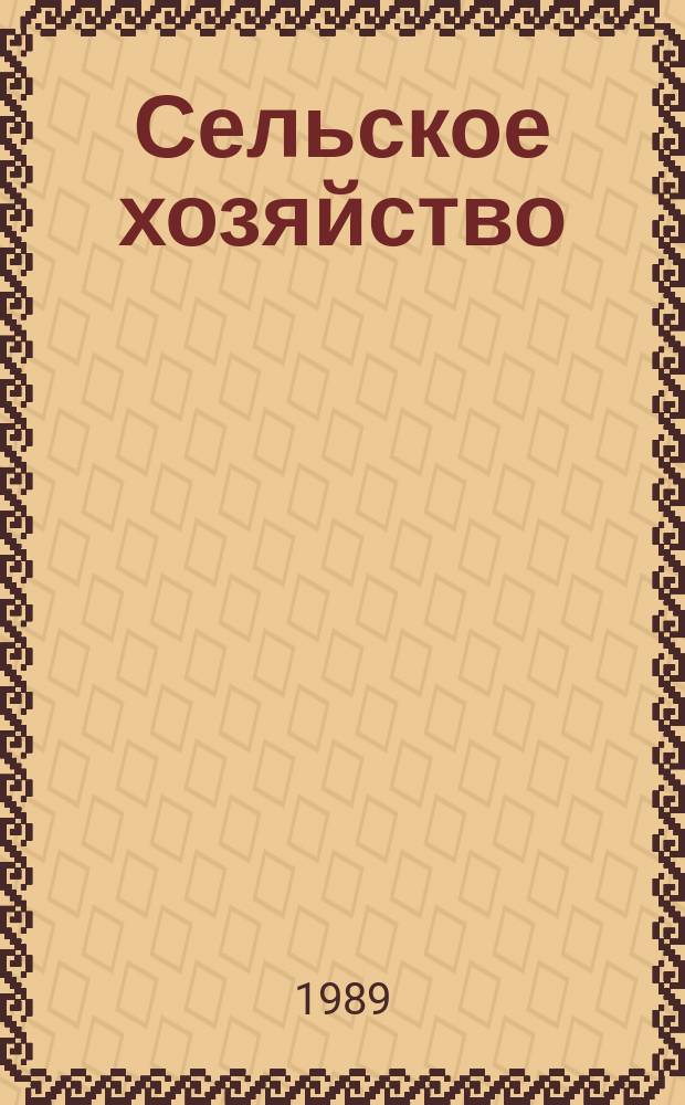 Сельское хозяйство : Реф. журн. 1989, №12 : указатель
