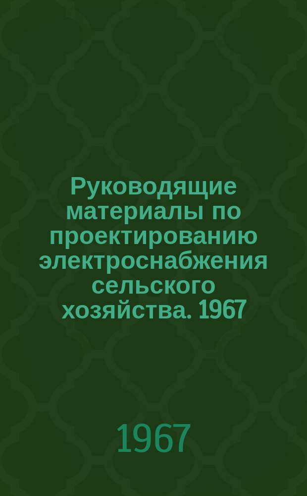 Руководящие материалы по проектированию электроснабжения сельского хозяйства. 1967, №1
