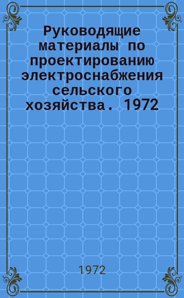 Руководящие материалы по проектированию электроснабжения сельского хозяйства. 1972, №1