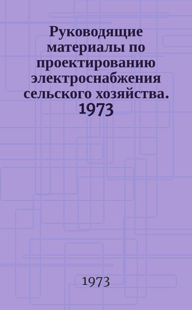 Руководящие материалы по проектированию электроснабжения сельского хозяйства. 1973, Вып.1