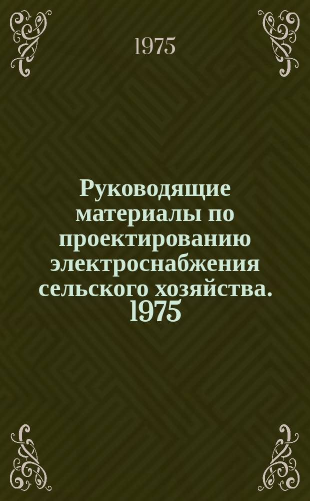 Руководящие материалы по проектированию электроснабжения сельского хозяйства. 1975, Вып.1