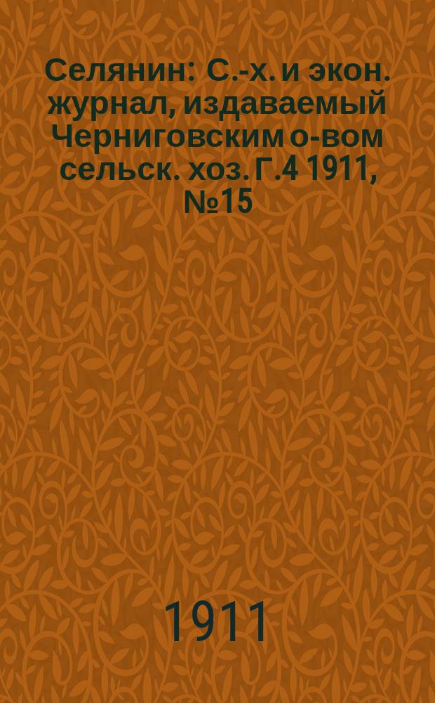 Селянин : С.-х. и экон. журнал, издаваемый Черниговским о-вом сельск. хоз. Г.4 1911, №15
