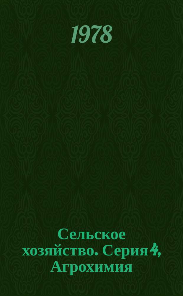 Сельское хозяйство. Серия 4, Агрохимия : Реф. журн