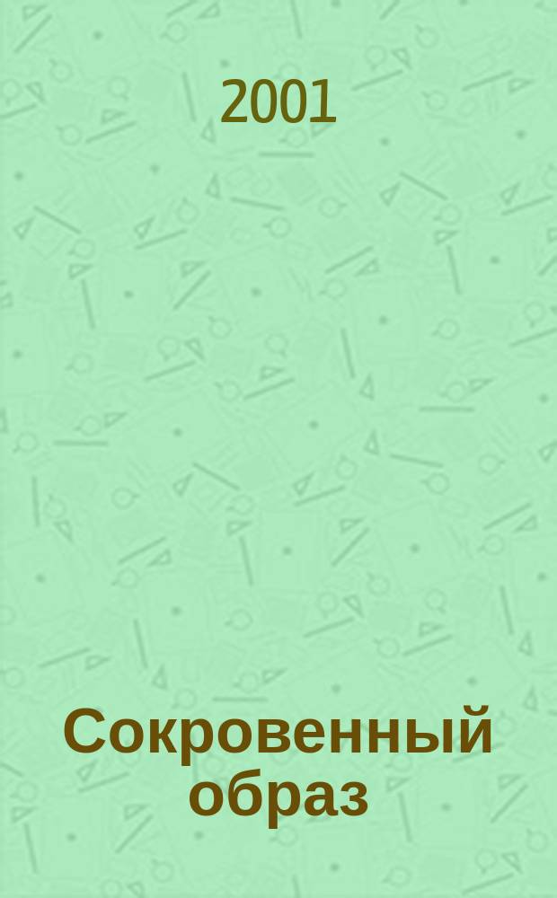Сокровенный образ : Творчество, ведущее к Богу... Альм. №1