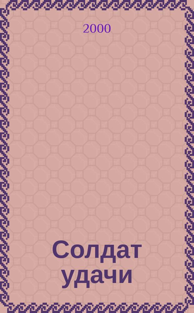 Солдат удачи : Рус. изд. 2000, №7(70)