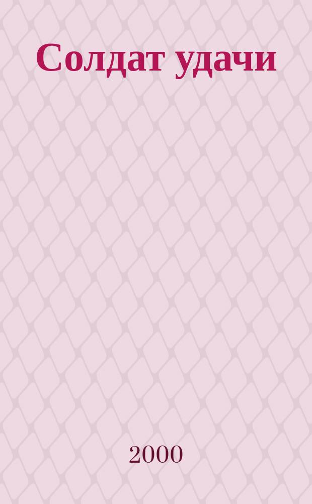 Солдат удачи : Рус. изд. 2000, №9(72)
