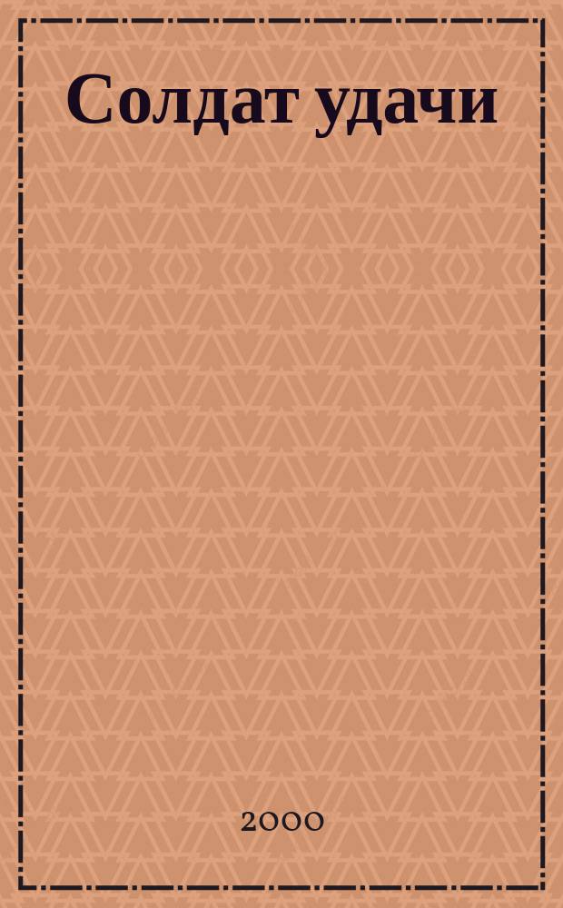 Солдат удачи : Рус. изд. 2000, №12(75)