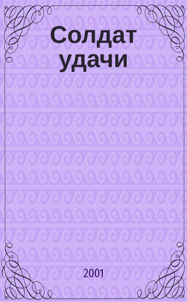 Солдат удачи : Рус. изд. 2001, №10(85)
