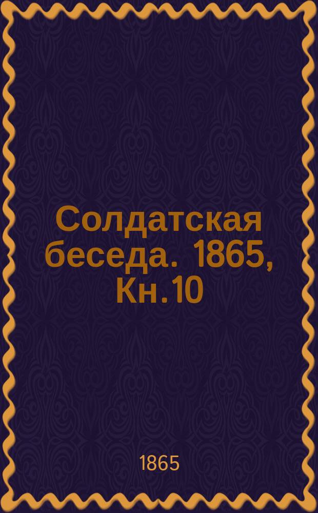 Солдатская беседа. 1865, Кн.10