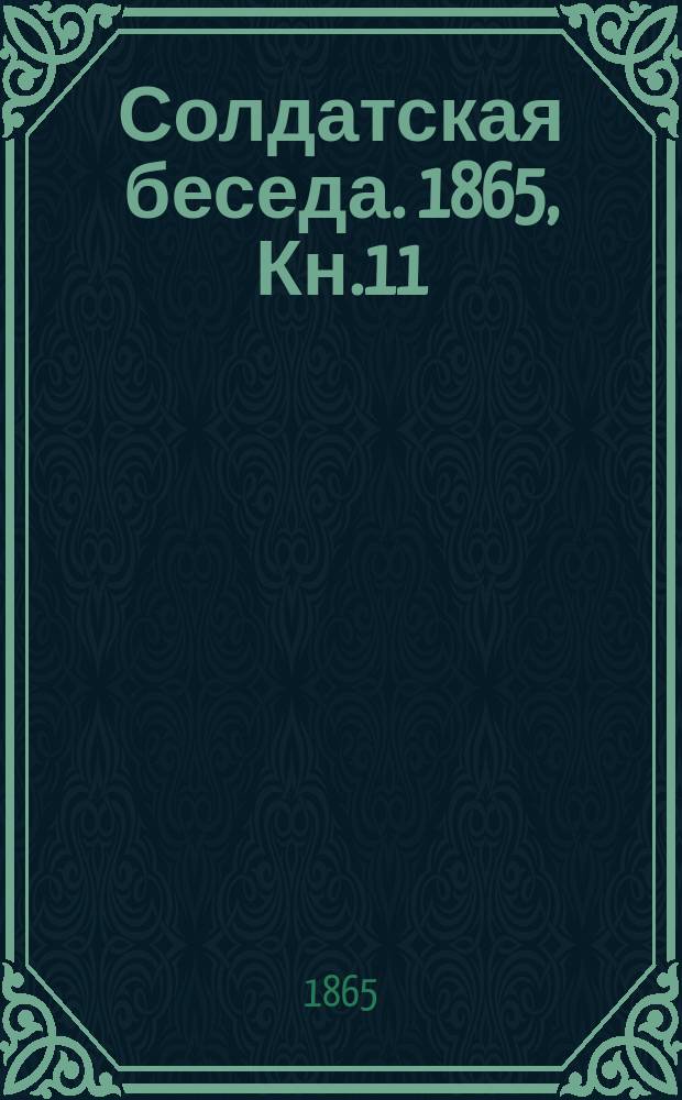 Солдатская беседа. 1865, Кн.11