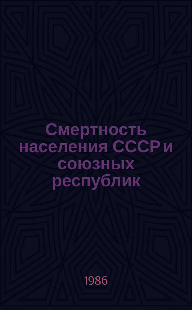 Смертность населения СССР и союзных республик : Стат. материал к Коллегии М-ва здравоохранения СССР. Ч.2 : 1975,1983/1984