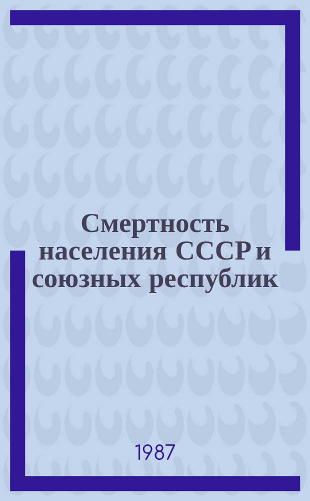 Смертность населения СССР и союзных республик : Стат. материал к Коллегии М-ва здравоохранения СССР. Ч.2 : 1975,1984/1985